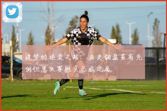 追梦的逆袭之路：历史翻盘虽有先例但总决赛胜负已成定局